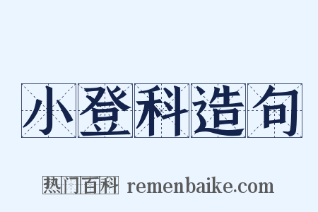 小登科造句是什么意思的图片